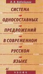 Система односостовных предложений в русском языке — 2023164 — 1