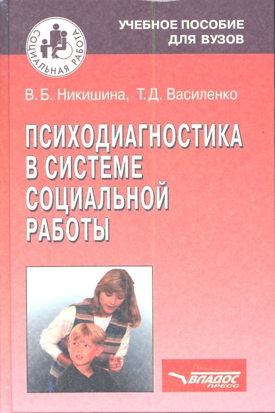 Книга Психодиагностика в системе социальной работы: учебное пособие для студентов высших учебных заведений (Вера Никишина) — 1