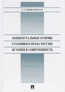 Концептуальные основы уголовного права России: История и современность. Монография