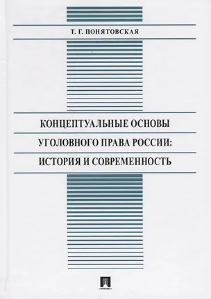 Книга Концептуальные основы уголовного права России: История и современность. Монография ()