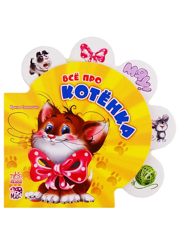 Книга Всё про котёнка (Ринат Курмашев) — 1