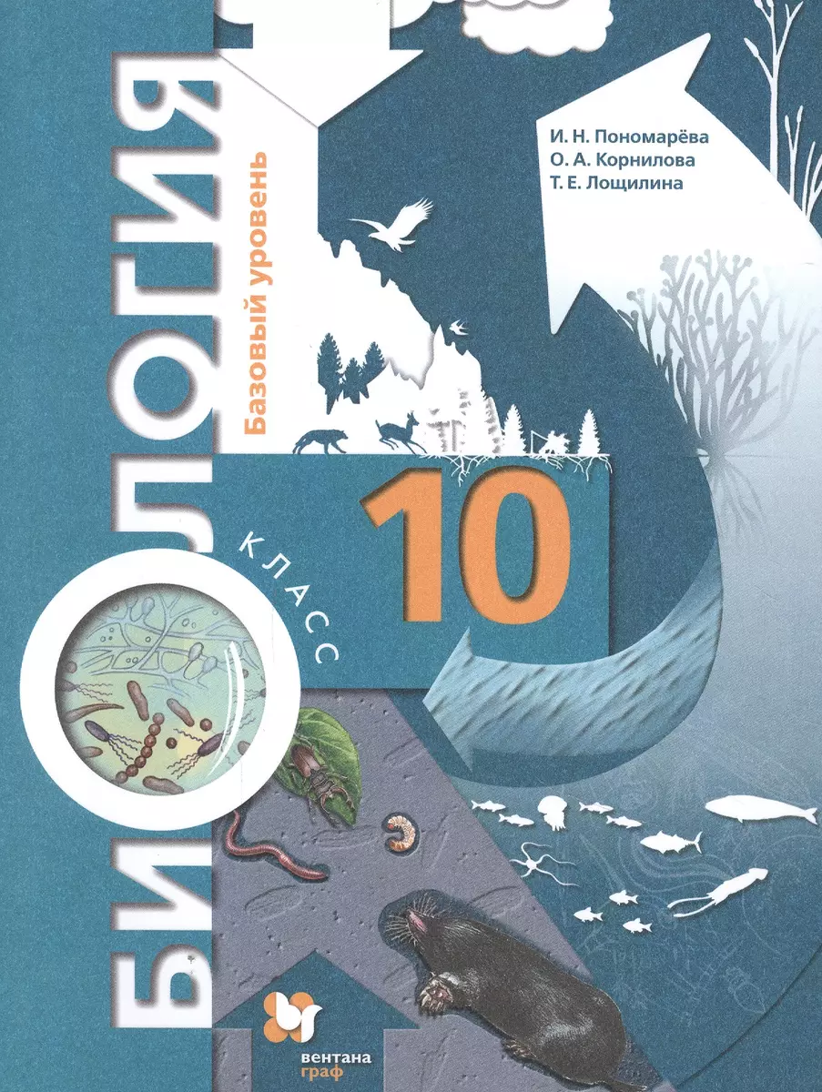 Биология. 10 класс. Учебник. Базовый уровень - купить книгу с доставкой в  интернет-магазине «Читай-город». ISBN: 978-5-09-079607-1