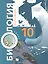 Биология. 10 класс. Учебник. Базовый уровень — 2848695 — 1