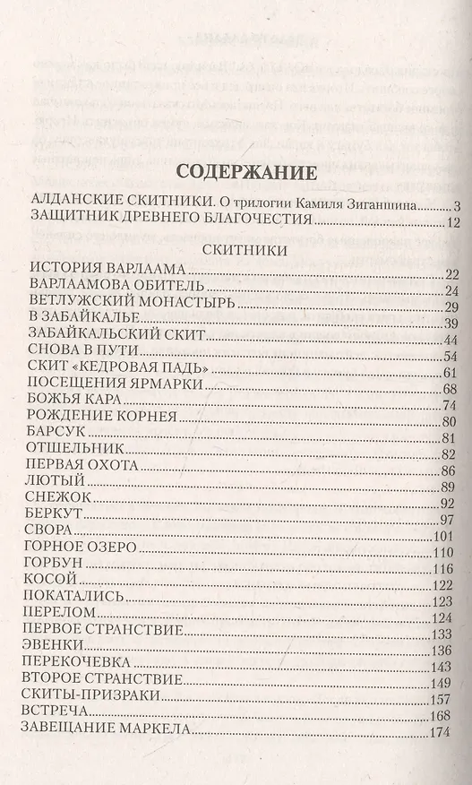 Книга Скитники (Камиль Зиганшин) — 2
