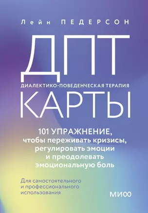 ДПТ-карты. 101 упражнение, чтобы переживать кризисы, регулировать эмоции и преодолевать эмоциональную боль — 3038975 — 1