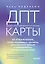 ДПТ-карты. 101 упражнение, чтобы переживать кризисы, регулировать эмоции и преодолевать эмоциональную боль — 3038975 — 1