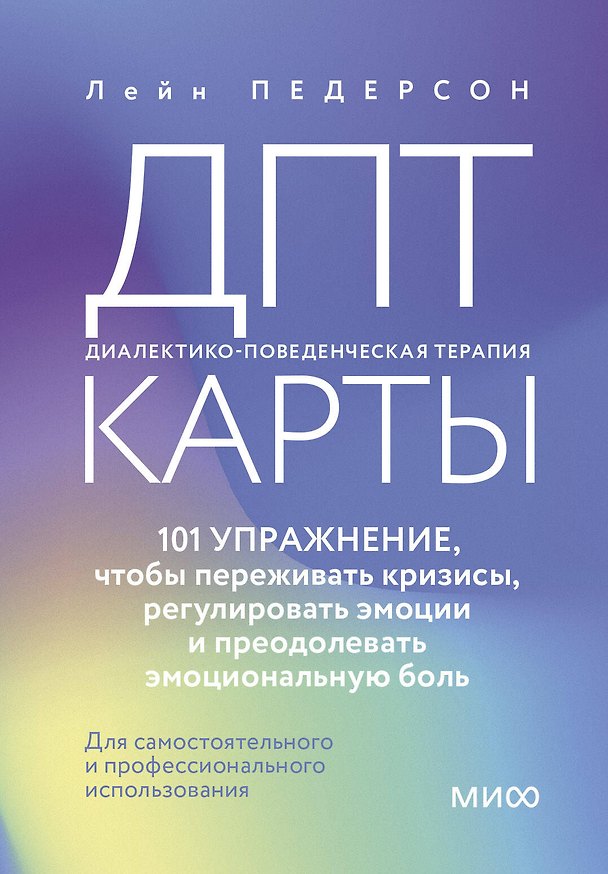 Книга ДПТ-карты. 101 упражнение, чтобы переживать кризисы, регулировать эмоции и преодолевать эмоциональную боль (Лейн Педерсон) — 1