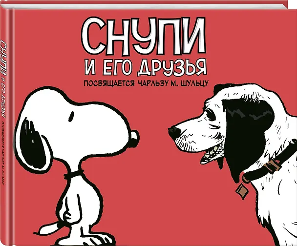 Снупи и его друзья. Посвящается Чарльзу М. Шульцу 2688116 — 4