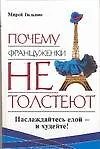 Книга Почему француженки не толстеют (Мирей Гильяно)