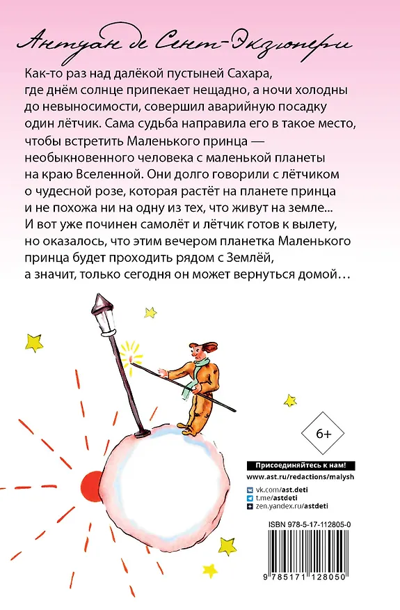 Книга Маленький принц (Антуан де Сент-Экзюпери) — 2