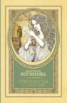 Гувернантка с секретом