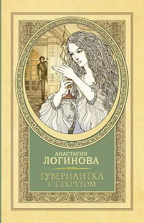 Книга Гувернантка с секретом (Анастасия Логинова)