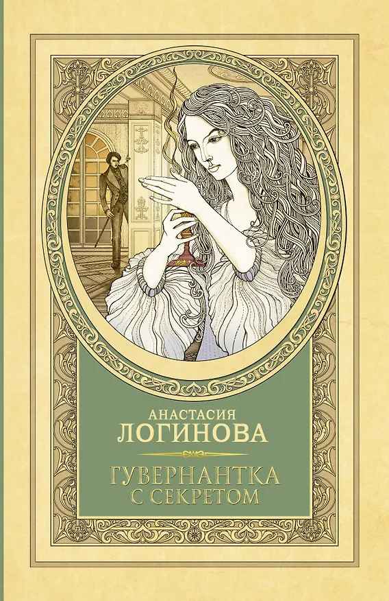 Книга Гувернантка с секретом (Анастасия Логинова) — 1