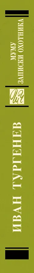 Книга Муму. Записки охотника (Иван Тургенев) — 3