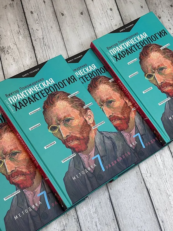 Книга Практическая характерология. Методика 7 радикалов (Виктор Пономаренко) — 9
