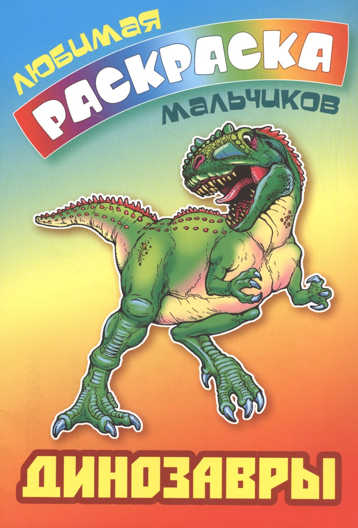 

Динозавры