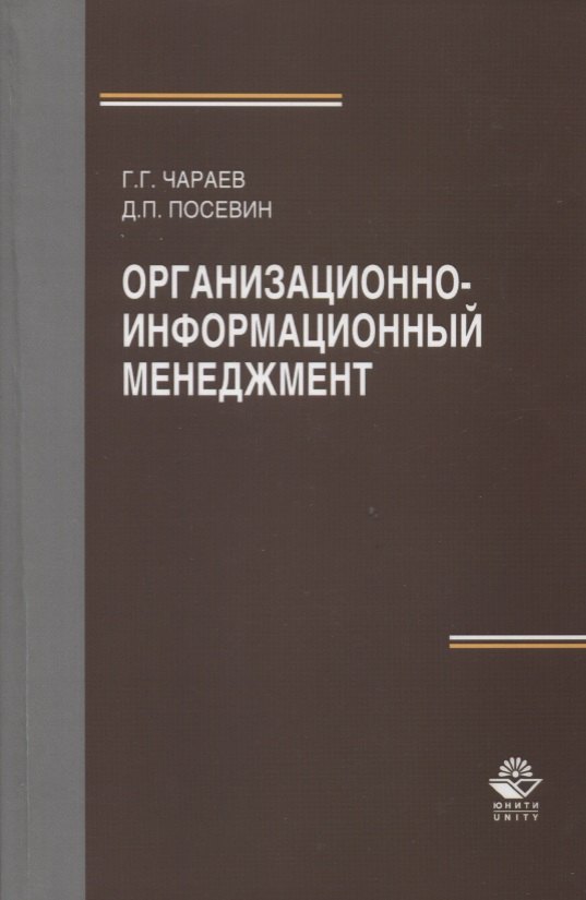 

Организационно-информационный менеджмент. Учебное пособие