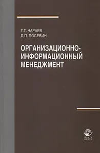 Организационно-информационный менеджмент. Учебное пособие