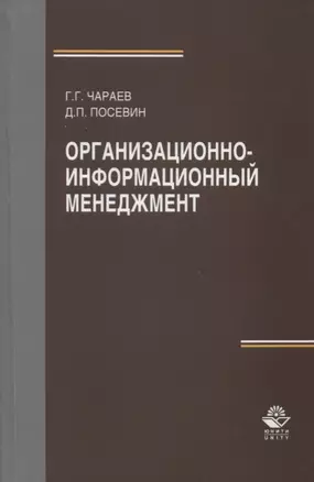 Организационно-информационный менеджмент. Учебное пособие — 2637088 — 1