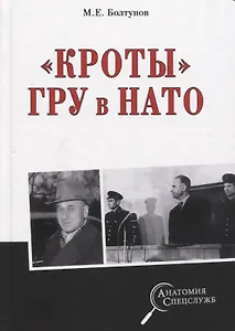 "Кроты" ГРУ в НАТО