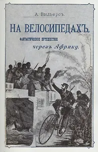 На велосипедах. Фантастическое путешествие через Африку