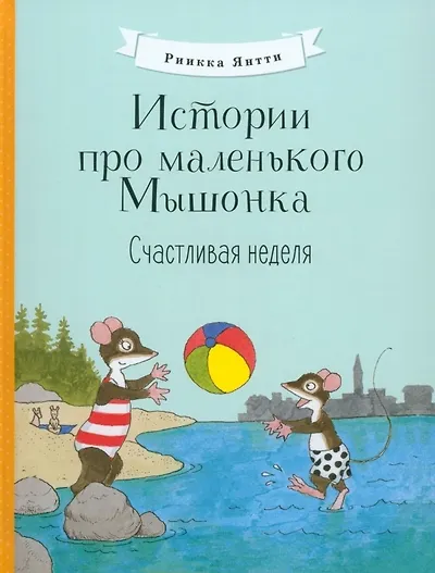 Книга Истории про маленького Мышонка. Счастливая неделя (Риикка Янтти) — 1