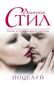 Поцелуй: роман
