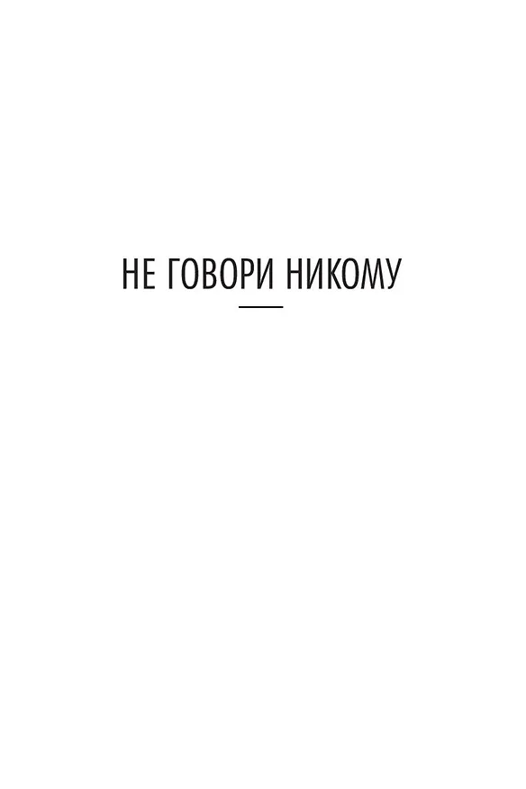 Книга Не говори никому. Беглец (Харлан Кобен) — 8