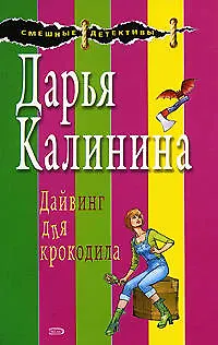 Книга Дайвинг для крокодила (мягк) (Смешные детективы). Калинина Д. (Эксмо) (Дарья Калинина)
