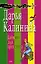Дайвинг для крокодила (мягк) (Смешные детективы). Калинина Д. (Эксмо) — 2168278 — 1