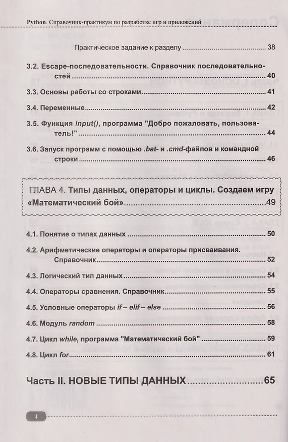 Книга Python. Справочник-практикум по разработке игр и приложений (+виртуальный диск с играми и программами) (Е. Кутыгин) — 4