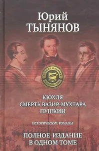 Кюхля. Смерть Вазир-Мухтара. Пушкин