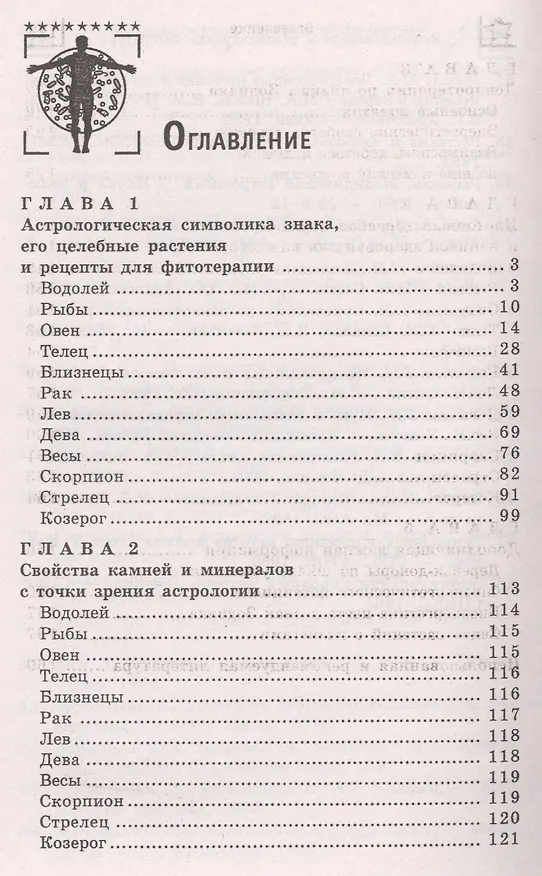 Книга Звездная терапия: лечимся по гороскопам (Михаил Буров) — 2