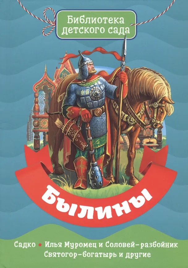 Книга БИБЛИОТЕКА ДЕТСКОГО САДА. БЫЛИНЫ () — 1