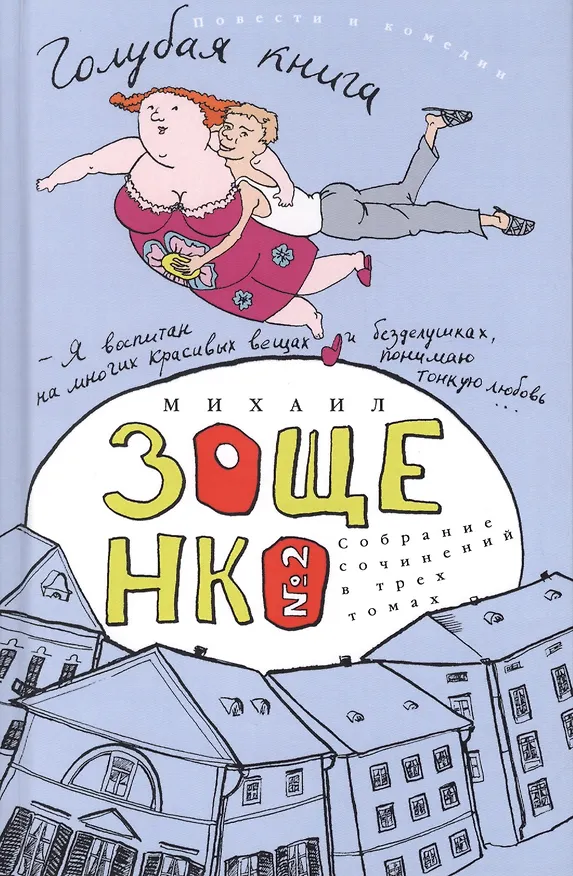 Книга Собрание сочинений в трех томах. Голубая книга. Том 2 (Михаил Зощенко) — 1