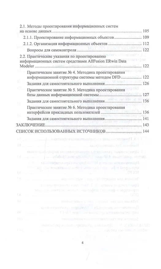 Книга Проектирование информационных систем. Методы и средства структурно-функционального проектирования. Практикум. Учебное пособие (Татьяна Гвоздева) — 3