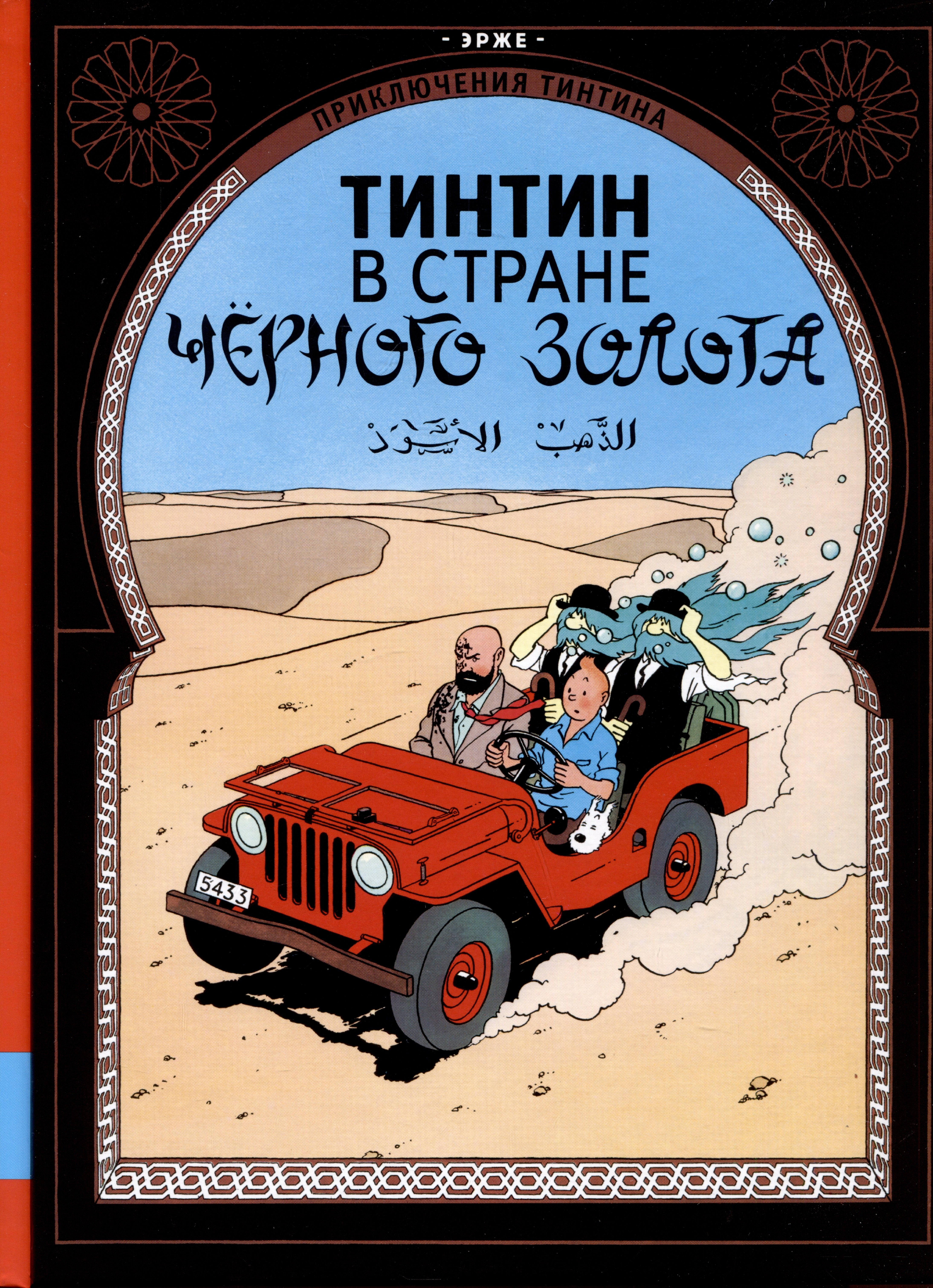 

Тинтин в стране черного золота