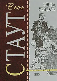 Книга Снова убивать (Рекс Стаут)