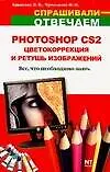 Photoshop CS 2.Цветокоррекция и ретушь изображений
