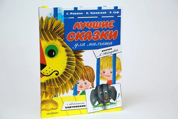 Книга Лучшие сказки для малыша (ил. Л.Майоровой) (Роман Сеф, Самуил Маршак, Корней Чуковский) — 5