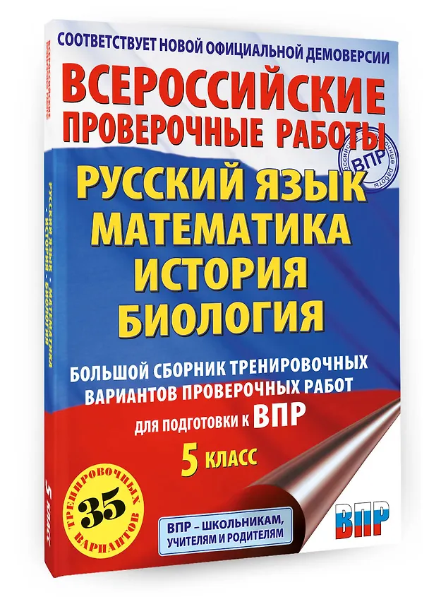 Книга Русский язык. Математика. История. Биология. Большой сборник тренировочных вариантов проверочных работ для подготовки к ВПР. 5 класс (Людмила Степанова, Василий Воробьев, Игорь Артасов) — 4