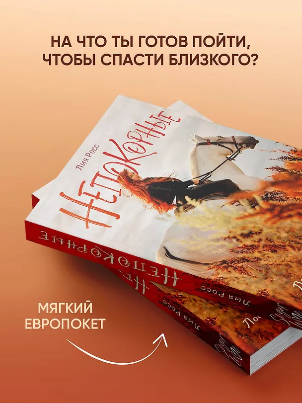 Книга Непокорные (Лия Росс) — 6
