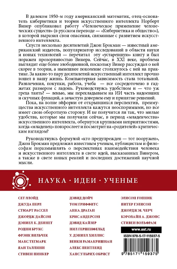 Книга Искусственный интеллект - надежды и опасения (Джон Брокман) — 2