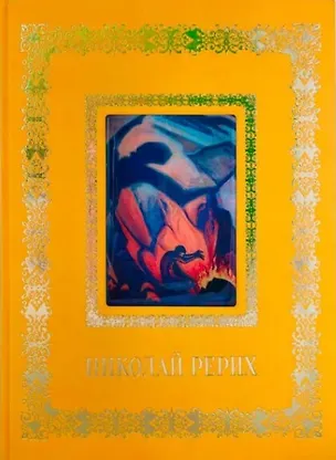 Книга Николай Рерих (Великие полотна). Подарочное издание ()