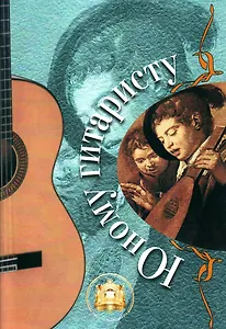 Юному гитаристу: Хрестоматия. Учебно-методическое пособие