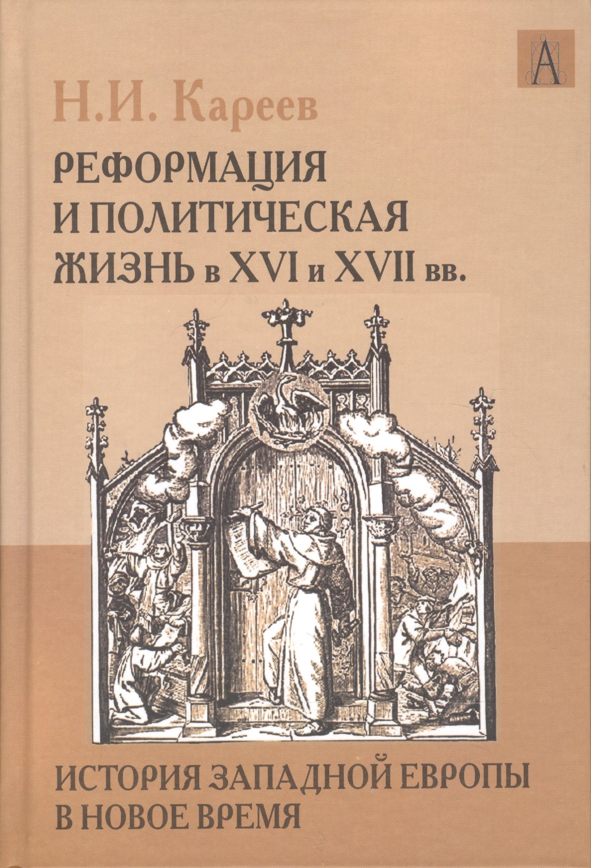 

История Западной Европы в Новое время. Реформация и политическая жизнь в ХVI и ХVII вв.