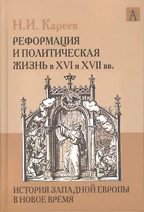 История Западной Европы в Новое время. Реформация и политическая жизнь в ХVI и ХVII вв.