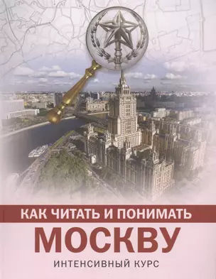 Как читать и понимать Москву: интенсивный курс — 2621511 — 1