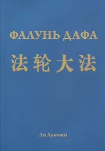 Фалунь Дафа (м) Хунчжи