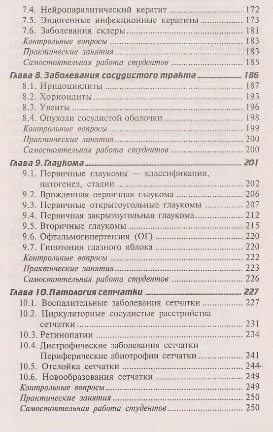 Книга Глазные болезни: учебник (Элеонора Рубан) — 4
